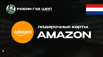 ПОДАРОЧНАЯ КАРТА AMAZON (НИДЕРЛАНДЫ)