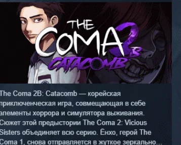 The Coma 2B: Catacomb  АВТОДОСТАВКА STEAM РОССИЯ