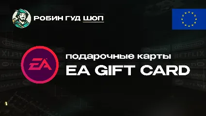 EA GIFT CARD (ЕВРОПА)