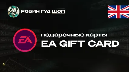 EA GIFT CARD (ВЕЛИКОБРИТАНИЯ)