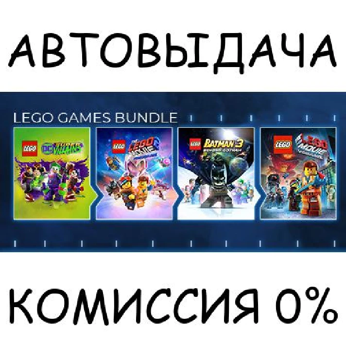 The LEGO Games Bundle✅STEAM GIFT AUTO✅RU/UKR/KZ/CIS