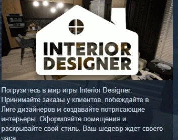 Interior Designer АВТОДОСТАВКА STEAM РОССИЯ