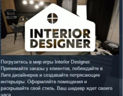 Interior Designer АВТОДОСТАВКА STEAM РОССИЯ