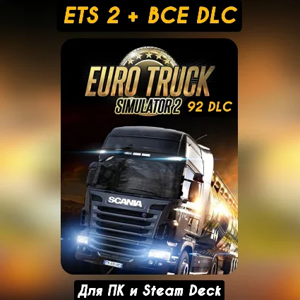 🔴 96 DLC 🔴 EURO TRUCK SIMULATOR 2 🔴 ВСЕ DLC 🔴 +ОБНОВЛЕНИЯ