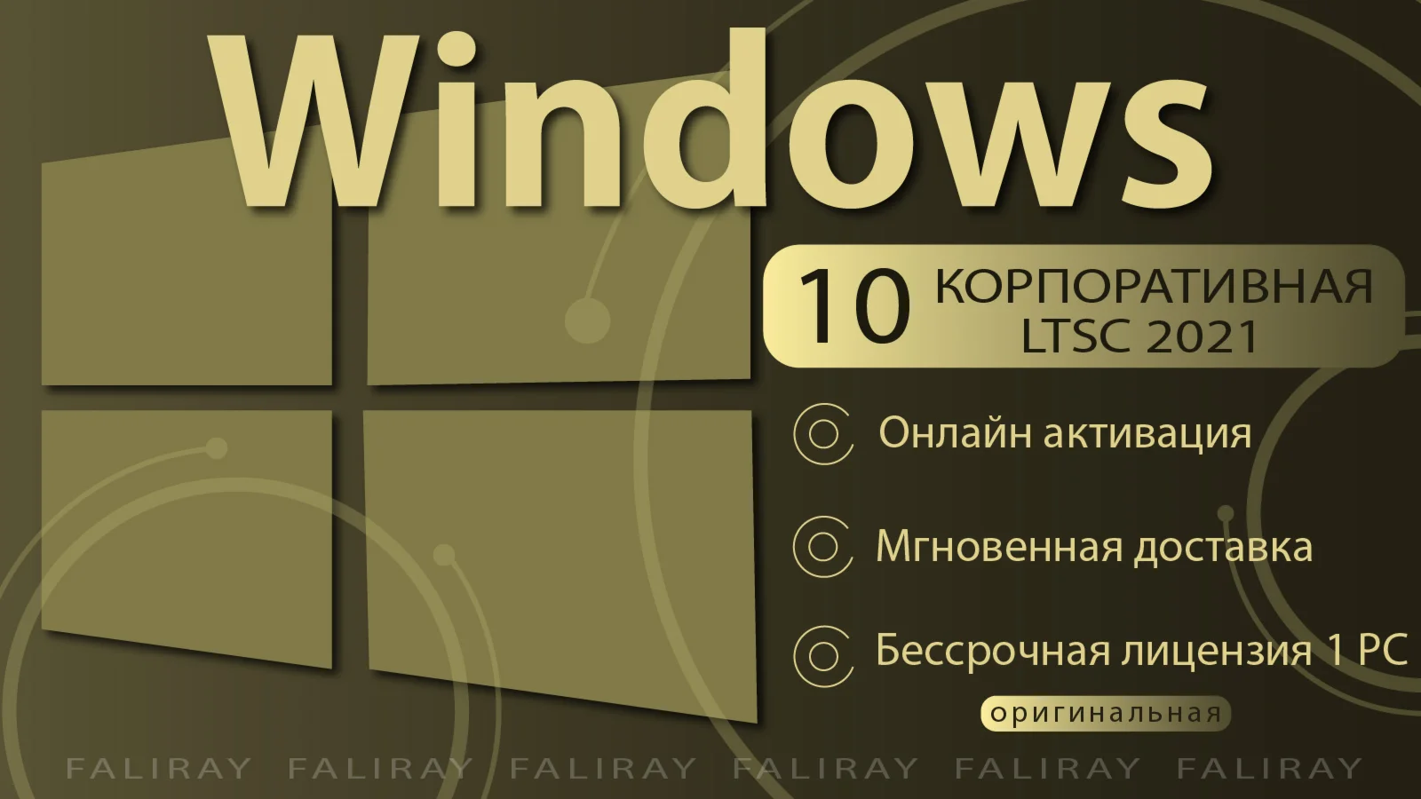  Windows 10 Корпоративная LTSC 2021 ОНЛАЙН