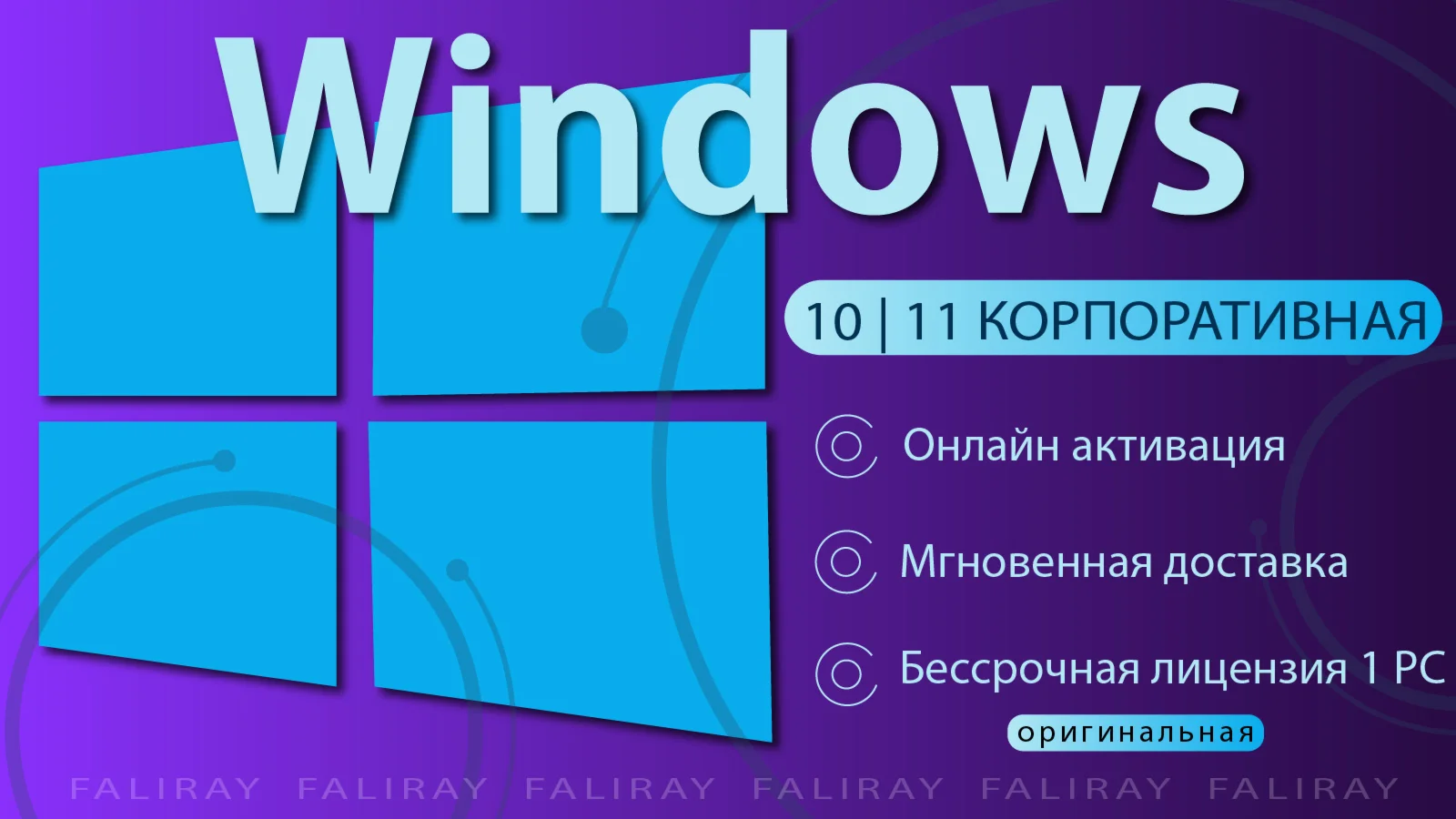  Windows 10 | 11 Корпоративная ОНЛАЙН АКТИВАЦИЯ