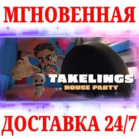 Takelings House Party VR STEAMКЛЮЧРФ+МИР + Бонус