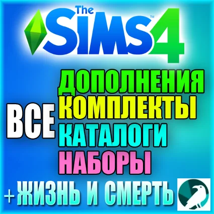 ♥ SIMS 4 [RU/MULTI]+ 100% ВСЕ ДОПОЛНЕНИЯ/НАБОРЫ/КАТАЛОГИ