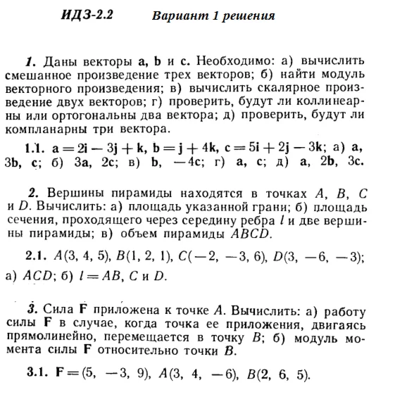 Ответы на ИДЗ 2.1 и 2.2 вариант 1 Рябушко часть 1