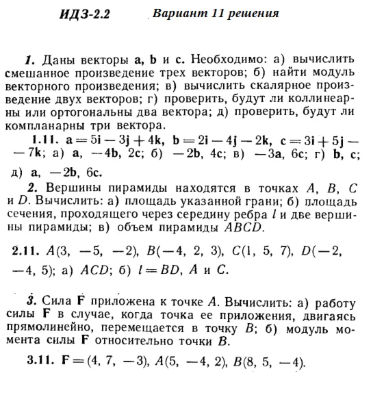 Ответы на ИДЗ 2.1 и 2.2 вариант 11 Рябушко часть 1