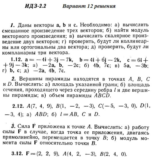 Ответы на ИДЗ 2.1 и 2.2 вариант 12 Рябушко часть 1