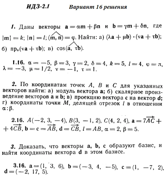 Ответы на ИДЗ 2.1 и 2.2 вариант 16 Рябушко часть 1