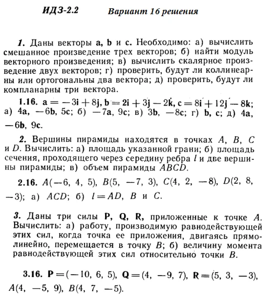 Ответы на ИДЗ 2.1 и 2.2 вариант 16 Рябушко часть 1