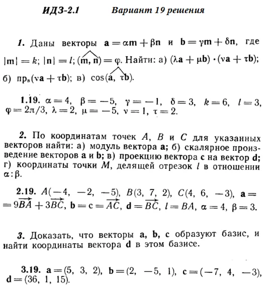 Ответы на ИДЗ 2.1 и 2.2 вариант 19 Рябушко часть 1
