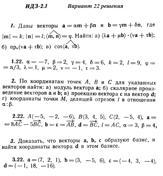 Ответы на ИДЗ 2.1 и 2.2 вариант 22 Рябушко часть 1