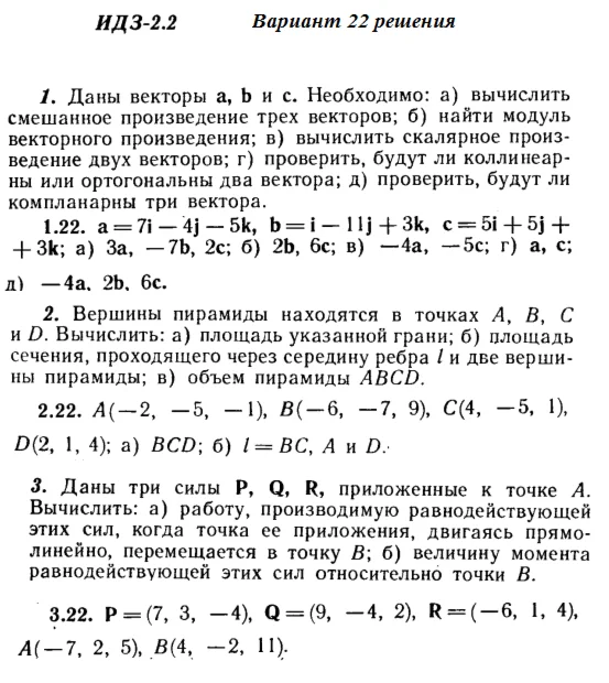 Ответы на ИДЗ 2.1 и 2.2 вариант 22 Рябушко часть 1