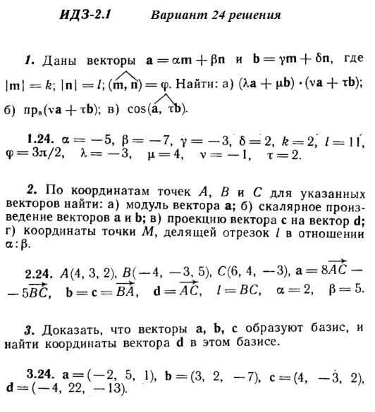 Ответы на ИДЗ 2.1 и 2.2 вариант 24 Рябушко часть 1