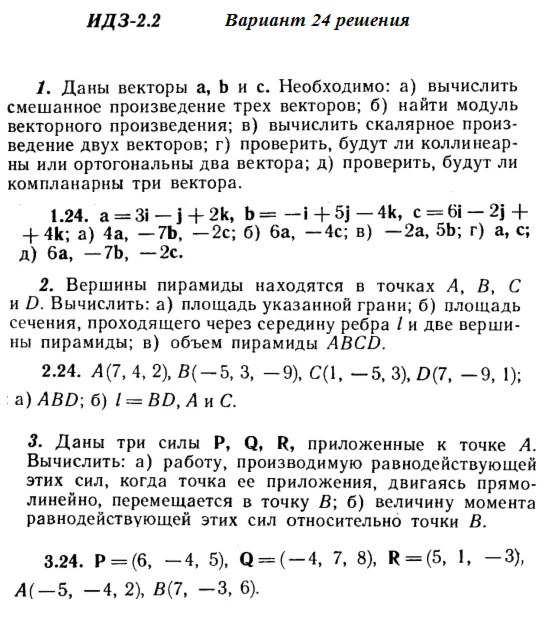 Ответы на ИДЗ 2.1 и 2.2 вариант 24 Рябушко часть 1