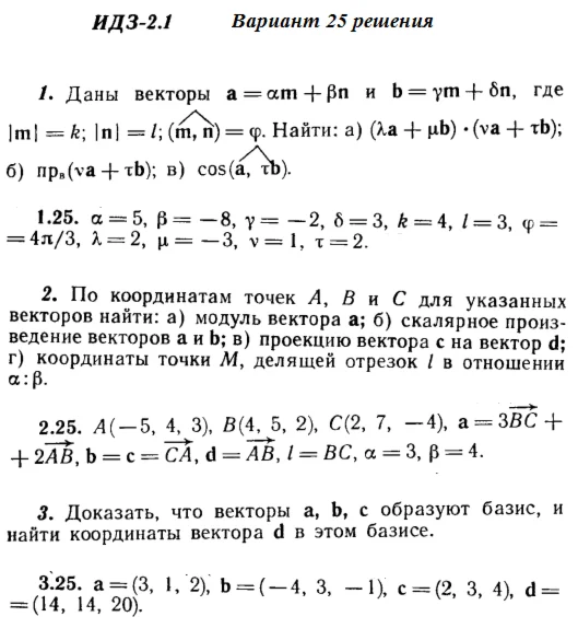 Ответы на ИДЗ 2.1 и 2.2 вариант 25 Рябушко часть 1