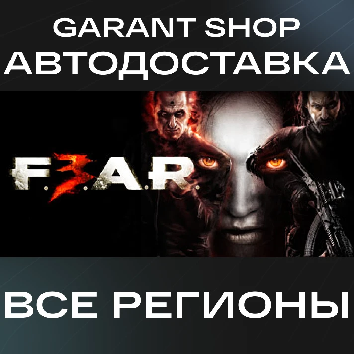 💥F.E.A.R. 3💥AUTO•STEAM🟠ALL REGIONS🟠