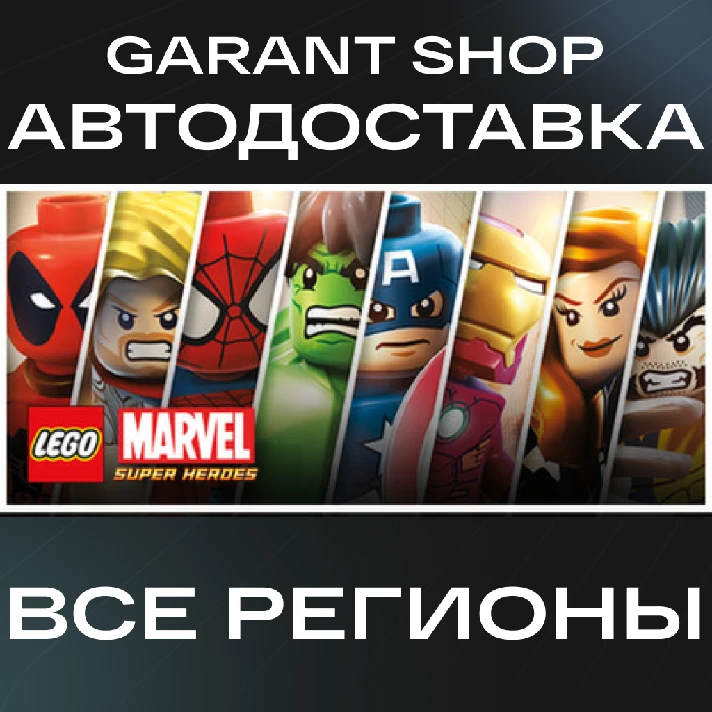 💥LEGO® Marvel™ Super Heroes💥AUTO•STEAM🟠ALL REGIONS🟠