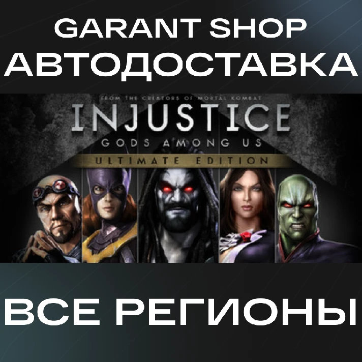 🦹Injustice Gods Among Us Ultimate Edition AUTO RU/WRLD