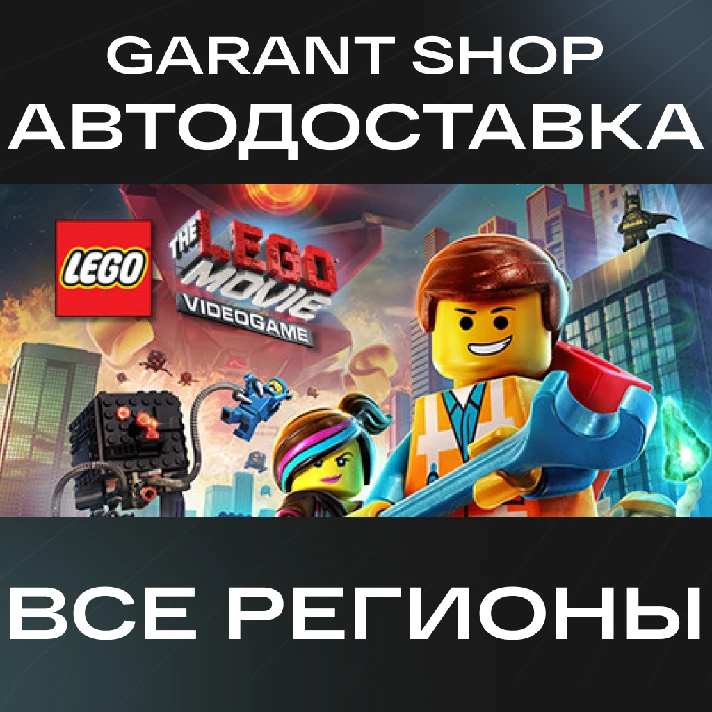 🍿The LEGO® Movie - Videogame🍿AUTO•STEAM🟠RU/WORLD🟠