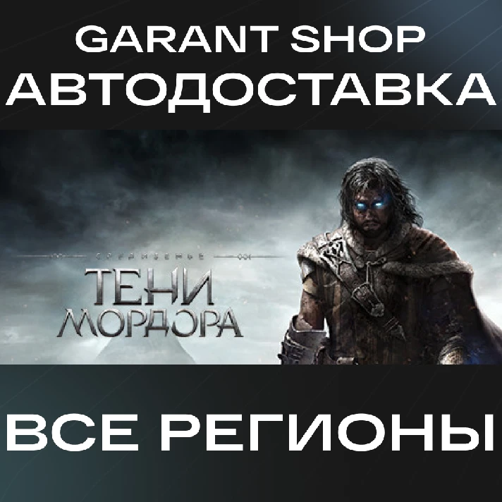 👤Middle-earth™: Shadow of Mordor™👤AUTO RU/WORLD