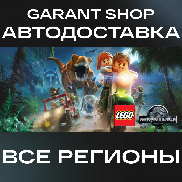 🦖LEGO® Jurassic World🦖AUTO•STEAM🟢ALL REGIONS🟢