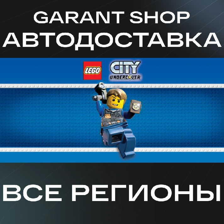 🏢LEGO® City Undercover🏢AUTO•STEAM🔵ALL REGIONS🔵