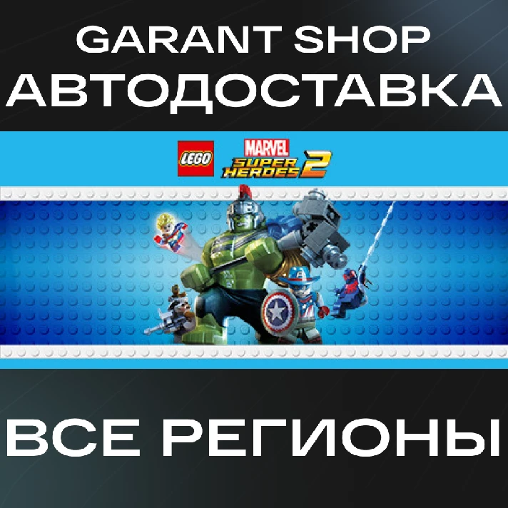 💥LEGO® Marvel Super Heroes 2💥AUTO•STEAM🟠RU/WORLD🟠