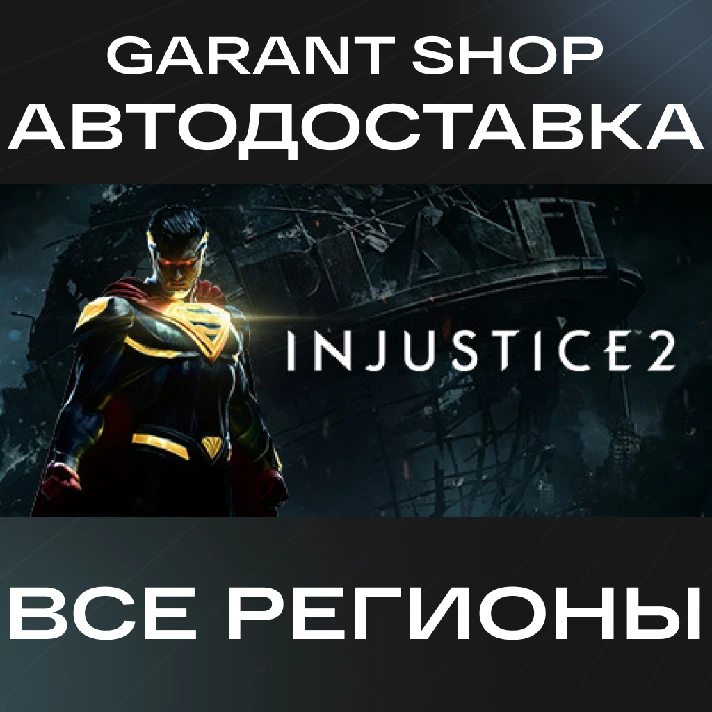 👾Injustice™ 2👾AUTO•STEAM🟣ALL REGIONS🟣