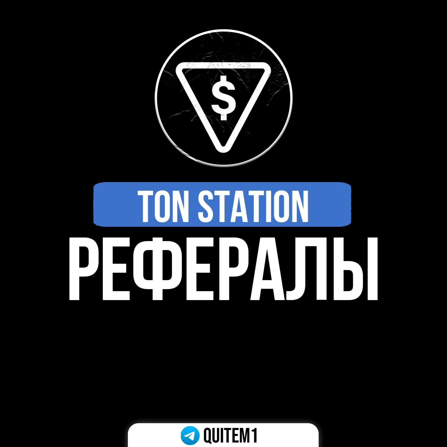 РЕФЕРАЛЫ TON STATION | БЫСТРО