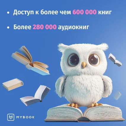 📚 MYBOOK ПРЕМИУМ НА 12 МЕСЯЦЕВ ПРОМОКОД