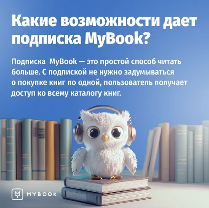 📚 MYBOOK ПРЕМИУМ НА 12 МЕСЯЦЕВ ПРОМОКОД