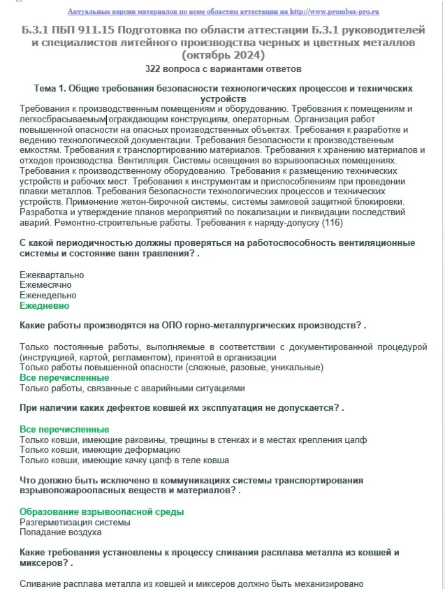 Б.3.1 ПБ 911.15 (октябрь 2024)
