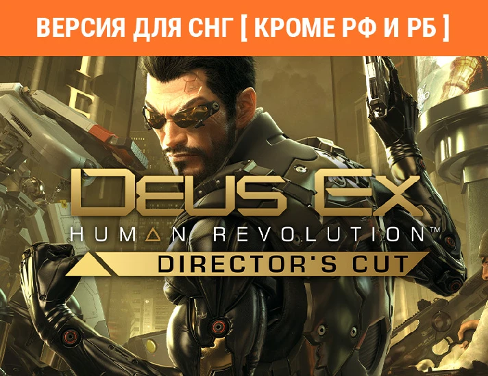 Deus Ex: Human Revolution Director´s Cut / STEAM (⛔ РФ)