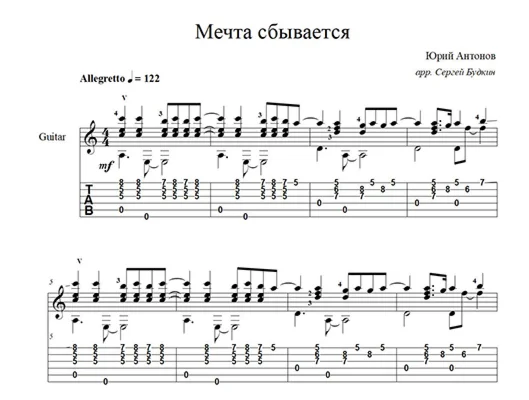 Мечта сбывается (Юрий Антонов) ноты для гитары