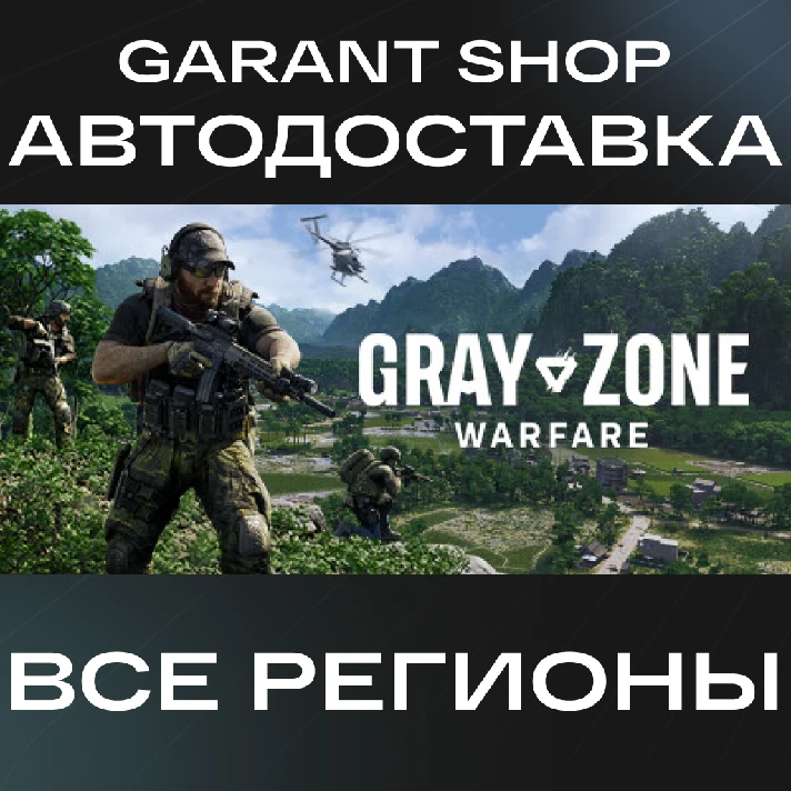 💥Gray Zone Warfare💥AUTO•STEAM🟠ALL REGIONS🟠