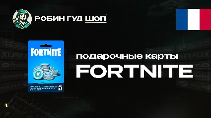 ФОРТНАЙТ КОД (ФРАНЦИЯ)