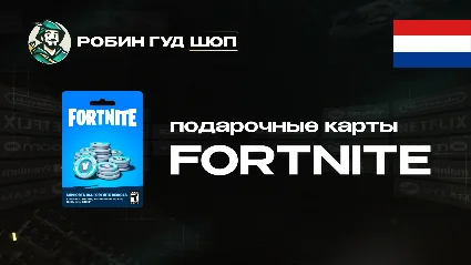 ФОРТНАЙТ КОД (НИДЕРЛАНДЫ)