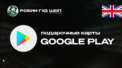 GOOGLE PLAY (ВЕЛИКОБРИТАНИЯ)