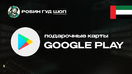 GOOGLE PLAY (ОАЭ)