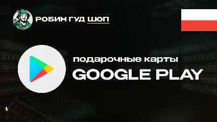 GOOGLE PLAY (ПОЛЬША)