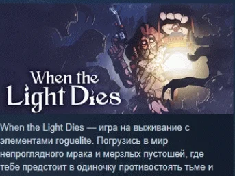 When the Light Dies  АВТОДОСТАВКА STEAM РОССИЯ