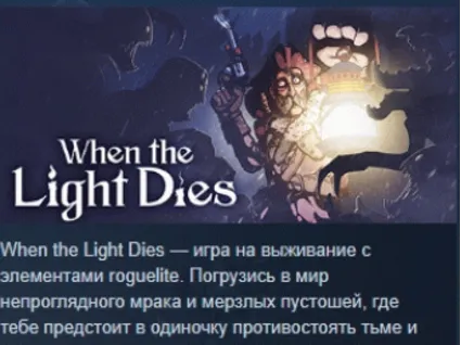 When the Light Dies 💎 АВТОДОСТАВКА STEAM РОССИЯ