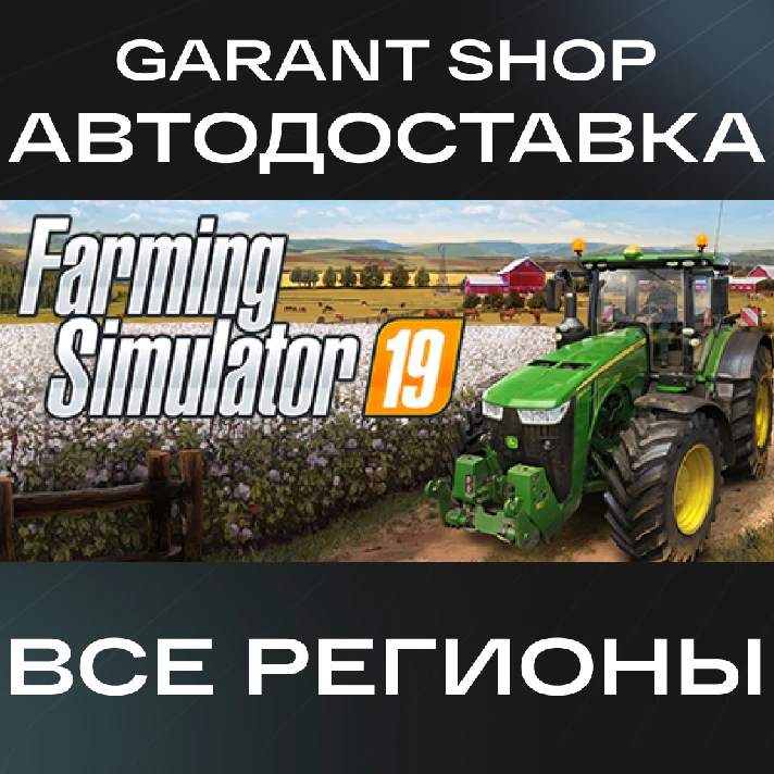 🚜Farming Simulator 19🚜AUTO•STEAM🟡ALL REGIONS🟡