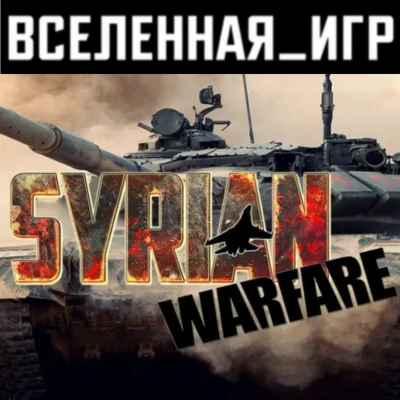 Syrian Warfare (РФ/СНГ/REGION FREE) STEAM КЛЮЧ 