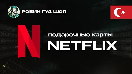 NETFLIX (ТУРЦИЯ)