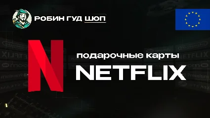 NETFLIX (ЕВРОПА)
